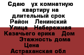 Сдаю 2-ух комнатную квартиру на длительный срок › Район ­ Ленинский › Улица ­ Набережная Казачьего ерика › Дом ­ 149 › Этажность дома ­ 5 › Цена ­ 12 000 - Астраханская обл., Астрахань г. Недвижимость » Квартиры аренда   . Астраханская обл.